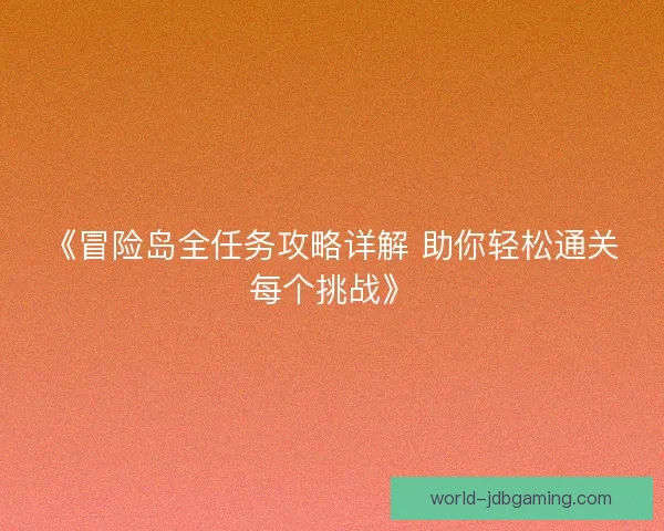 《冒险岛全任务攻略详解 助你轻松通关每个挑战》